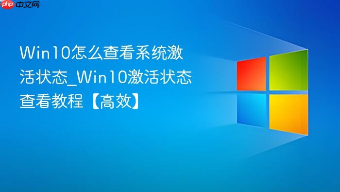win10怎么查看系统激活状态_win10激活状态查看教程【高效】
