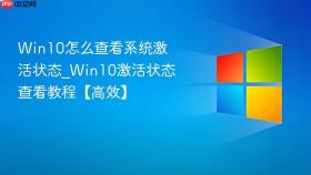 win10怎么查看系统激活状态_win10激活状态查看教程【高效】