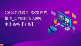 c#怎么读取xlsx文件的批注_c#如何深入解析电子表格【干货】