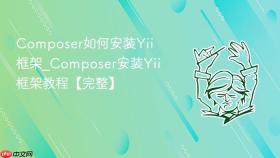 composer如何安装yii框架_composer安装yii框架教程【完整】