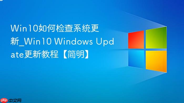 win10如何检查系统更新_win10 windows update更新教程【简明】