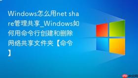 windows怎么用net share管理共享_windows如何用命令行创建和删除网络共享文件夹【命令】