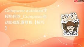 composer autoload字段如何写_composer自动加载配置教程【技巧】