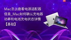mac怎么查看电源适配器信息_mac如何确认充电器功率和电池充电状态详情【基础】
