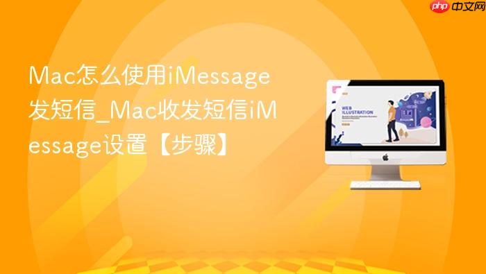 mac怎么使用imessage发短信_mac收发短信imessage设置【步骤】
