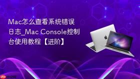 mac怎么查看系统错误日志_mac console控制台使用教程【进阶】
