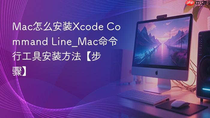 mac怎么安装xcode command line_mac命令行工具安装方法【步骤】