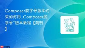 composer脱字号版本约束如何用_composer脱字号^版本教程【简明】