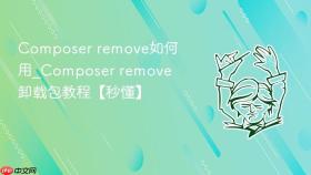 composer remove如何用_composer remove卸载包教程【秒懂】