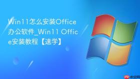 win11怎么安装office办公软件_win11 office安装教程【速学】