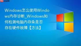 windows怎么使用windows内存诊断_windows如何检测电脑内存条是否存在硬件故障【方法】