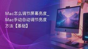 mac怎么调节屏幕亮度_mac手动自动调节亮度方法【基础】