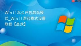 win11怎么开启游戏模式_win11游戏模式设置教程【高效】