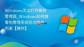 windows怎么打开服务管理器_windows如何查看和管理系统后台服务列表【操作】