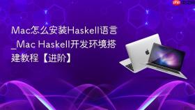 mac怎么安装haskell语言_mac haskell开发环境搭建教程【进阶】