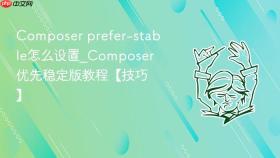 composer prefer-stable怎么设置_composer优先稳定版教程【技巧】