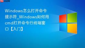 windows怎么打开命令提示符_windows如何用cmd打开命令行终端窗口【入门】