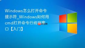 Windows怎么打开命令提示符_Windows如何用cmd打开命令行终端窗口【入门】