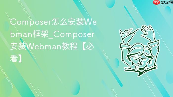 composer怎么安装webman框架_composer安装webman教程【必看】