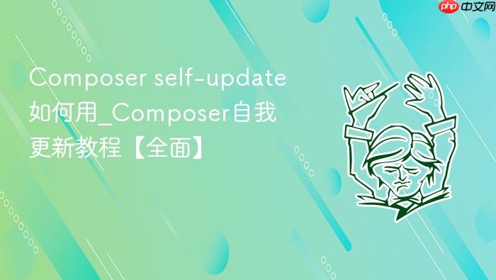 composer self-update如何用_composer自我更新教程【全面】