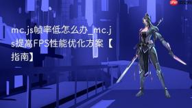 mc.js帧率低怎么办_mc.js提高fps性能优化方案【指南】