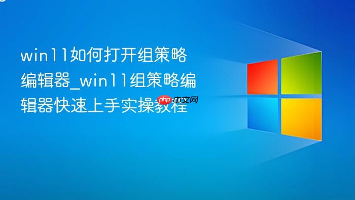 win11如何打开组策略编辑器_win11组策略编辑器快速上手实操教程