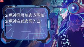 云原神网页版官方网址 云原神在线官网入口