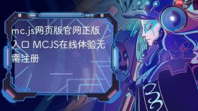 mc.js网页版官网正版入口 MCJS在线体验无需注册