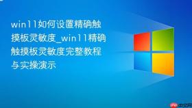 win11如何设置精确触摸板灵敏度_win11精确触摸板灵敏度完整教程与实操演示
