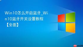 win10怎么开启蓝牙_win10蓝牙开关设置教程【全面】