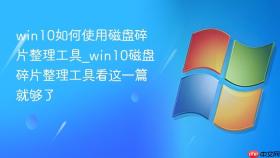 win10如何使用磁盘碎片整理工具_win10磁盘碎片整理工具看这一篇就够了