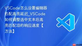 vscode怎么设置编辑器匹配高亮延迟_vscode如何调整选中文本后高亮匹配项的响应速度【方法】