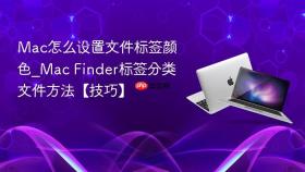 mac怎么设置文件标签颜色_mac finder标签分类文件方法【技巧】