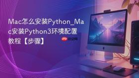 mac怎么安装python_mac安装python3环境配置教程【步骤】