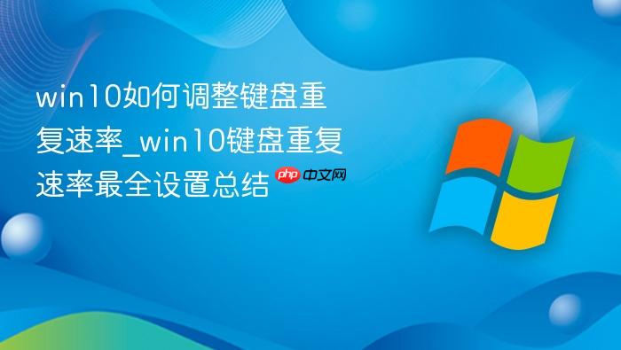 win10如何调整键盘重复速率_win10键盘重复速率最全设置总结