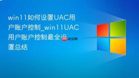 win11如何设置uac用户账户控制_win11uac用户账户控制最全设置总结