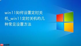 win11如何设置定时关机_win11定时关机的几种常见设置方法