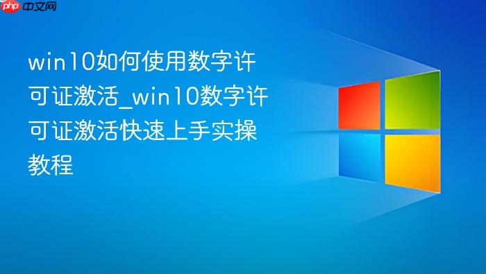 win10如何使用数字许可证激活_win10数字许可证激活快速上手实操教程