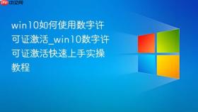 win10如何使用数字许可证激活_win10数字许可证激活快速上手实操教程