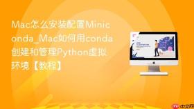 mac怎么安装配置miniconda_mac如何用conda创建和管理python虚拟环境【教程】