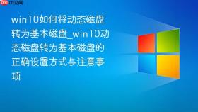 win10如何将动态磁盘转为基本磁盘_win10动态磁盘转为基本磁盘的正确设置方式与注意事项