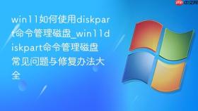 win11如何使用diskpart命令管理磁盘_win11diskpart命令管理磁盘常见问题与修复办法大全