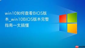 win10如何查看bios版本_win10bios版本完整指南一文搞懂