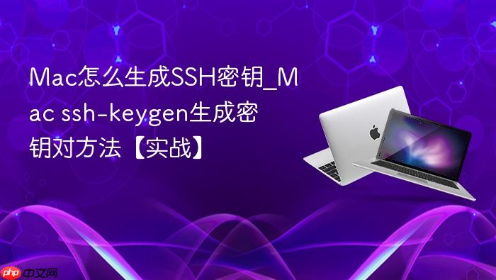 mac怎么生成ssh密钥_mac ssh-keygen生成密钥对方法【实战】
