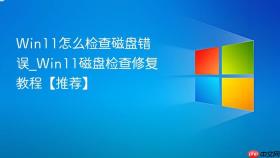 win11怎么检查磁盘错误_win11磁盘检查修复教程【推荐】