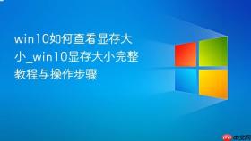 win10如何查看显存大小_win10显存大小完整教程与操作步骤