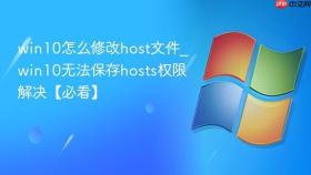win10怎么修改host文件_win10无法保存hosts权限解决【必看】