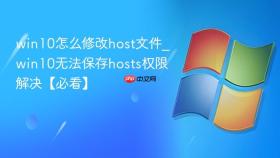 win10怎么修改host文件_win10无法保存hosts权限解决【必看】