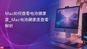 mac如何查看电池健康度_mac电池健康度查看解析