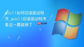 win11如何回滚驱动程序_win11回滚驱动程序看这一篇就够了